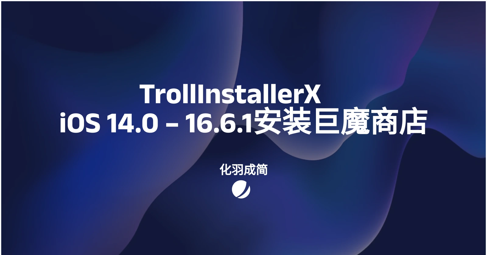 TrollInstallerX | iOS 14.0 – 16.6.1安装巨魔商店